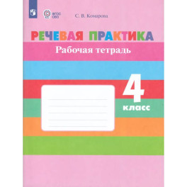 Речевая практика. 4 класс. Рабочая тетрадь (для обучающихся с интеллектуальными нарушениями)