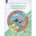 Читательская грамотность. Литературное чтение. Развитие. Диагностика. 3 класс
