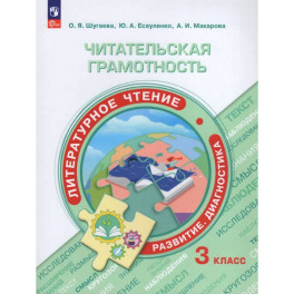 Читательская грамотность. Литературное чтение. Развитие. Диагностика. 3 класс