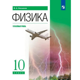 Физика. Углублённый уровень. Учебник. 10 класс