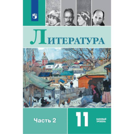 Литература. 11 класс. Учебник. Базовый уровень. В 2-х частях. Часть 2. ФГОС