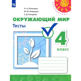 Окружающий мир. 4 класс. Тесты. Учебное пособие. ФГОС