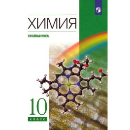 Химия. 10 класс. Углубленный уровень Учебник