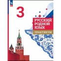 Русский родной язык. 3 класс. Практикум