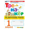 Русский язык 1 класс. Тренажер к учебнику В.П. Канакиной, В.Г. Горецкого. К новому учебнику