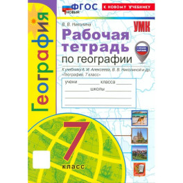 География 7 класс. Рабочая тетрадь к учебнику А. И. Алексеева и др.