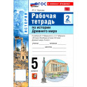 История. История Древнего мира. 5 класс. Рабочая тетрадь к учебнику В. Р. Мединского. Часть 2