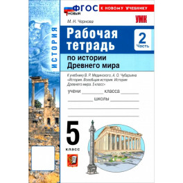 История. История Древнего мира. 5 класс. Рабочая тетрадь к учебнику В. Р. Мединского. Часть 2