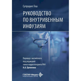 Руководство по внутривенным инфузиям