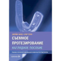 Съемное протезирование. Наглядное пособие