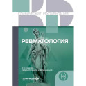 Ревматология