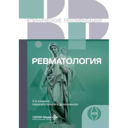Ревматология