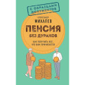 Пенсия без дураков. Как получить все, что вам причитается