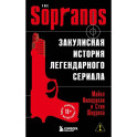 Сопрано. Закулисная история легендарного сериала (новое оформление)