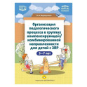 Организация педагогического процесса в группах компенсирующей / комбинированной направленности для детей с ЗПР 3&mdash;7 лет