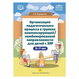 Организация педагогического процесса в группах компенсирующей / комбинированной направленности для детей с ЗПР 3&mdash;7 лет