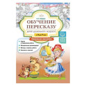 Обучение пересказу детей дошкольного возраста. 3-7 лет. Парциальная программа (ФГОС)