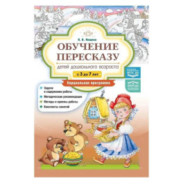 Обучение пересказу детей дошкольного возраста. 3-7 лет. Парциальная программа (ФГОС)