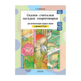 Сказки, считалки, загадки, скороговорки для автоматизации трудных звуков с детьми 4-6 лет