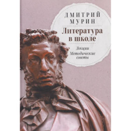 Литература в школе. Лекции. Методические советы