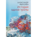 История одной тропы: сборник