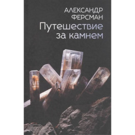 Путешествие за камнем