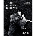 Сеанс The Best. Т. 1. Василий Степанов. Кино в углу комнаты