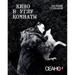 Сеанс The Best. Т. 1. Василий Степанов. Кино в углу комнаты