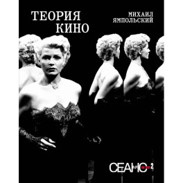 Сеанс The Best. Т. 2. Михаил Ямпольский. Теория кино