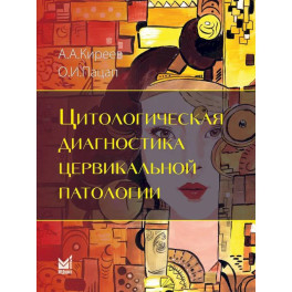 Цитологическая диагностика цервикальной патологии