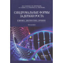 Синдромальные формы задержки роста: клиника, диагностика, лечение: монография
