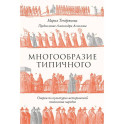 Многообразие типичного: Очерки по культурно-исторической психологии народов