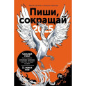 Пиши, сокращай 2025: Как создавать сильный текст