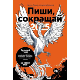 Пиши, сокращай 2025: Как создавать сильный текст