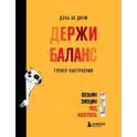 День за днем ДЕРЖИ БАЛАНС. Трекер настроения. Возьми эмоции под контроль