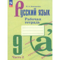 Русский язык 9кл ч2 Рабочая тетрадь