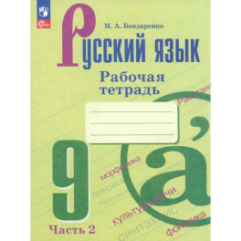 Русский язык 9кл ч2 Рабочая тетрадь
