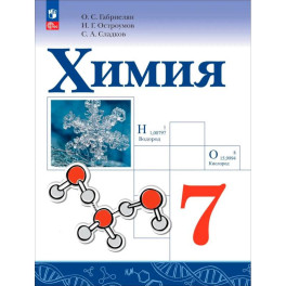 Химия 7кл Учебное пособие