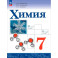 Химия 7кл Учебное пособие