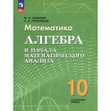 Алгебра и нач.мат.ан. 10кл Учебное пособие  Углубл