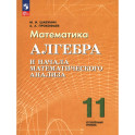 Алгебра и нач.мат.ан. 11кл Учебное пособие  Углубл