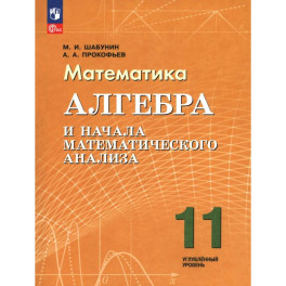 Алгебра и нач.мат.ан. 11кл Учебное пособие  Углубл
