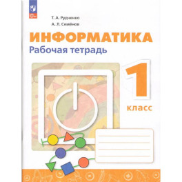 Информатика 1кл Рабочая тетрадь