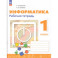 Информатика 1кл Рабочая тетрадь