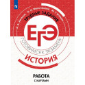 ЕГЭ История. Работа с картами