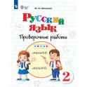 Русский язык 2кл Проверочные работы (интелл наруш)