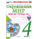 Окружающий мир. 4 класс. Рабочая тетрадь № 2 к учебнику А. А. Плешакова, Е. А. Крючковой