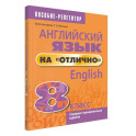 Английский язык на "отлично". 8 класс