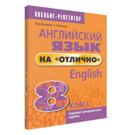 Английский язык на "отлично". 8 класс