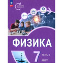 Физика. Инженеры будущего. 7 класс. Углублённый уровень. Учебник. Часть 2